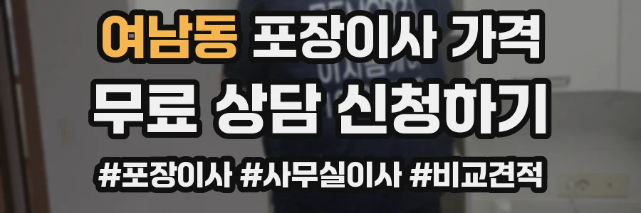 여남동 포장이사 가격