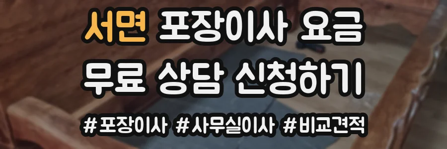 서면 포장이사 요금