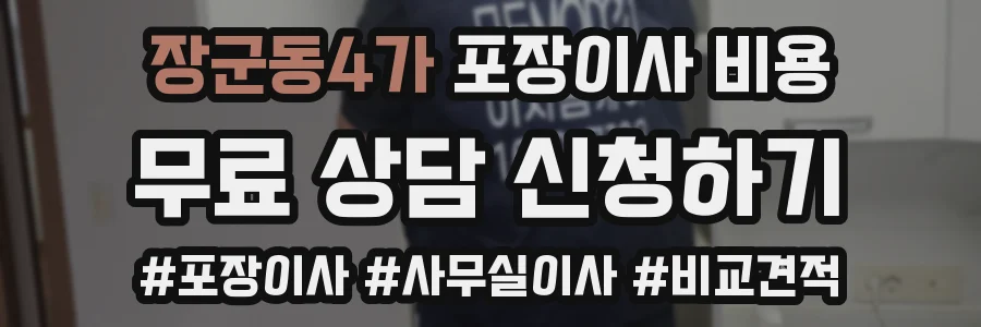 장군동4가 포장이사 비용