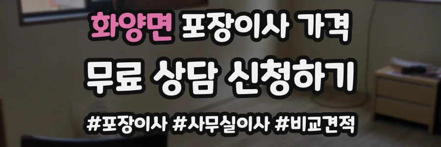 화양면 포장이사 가격