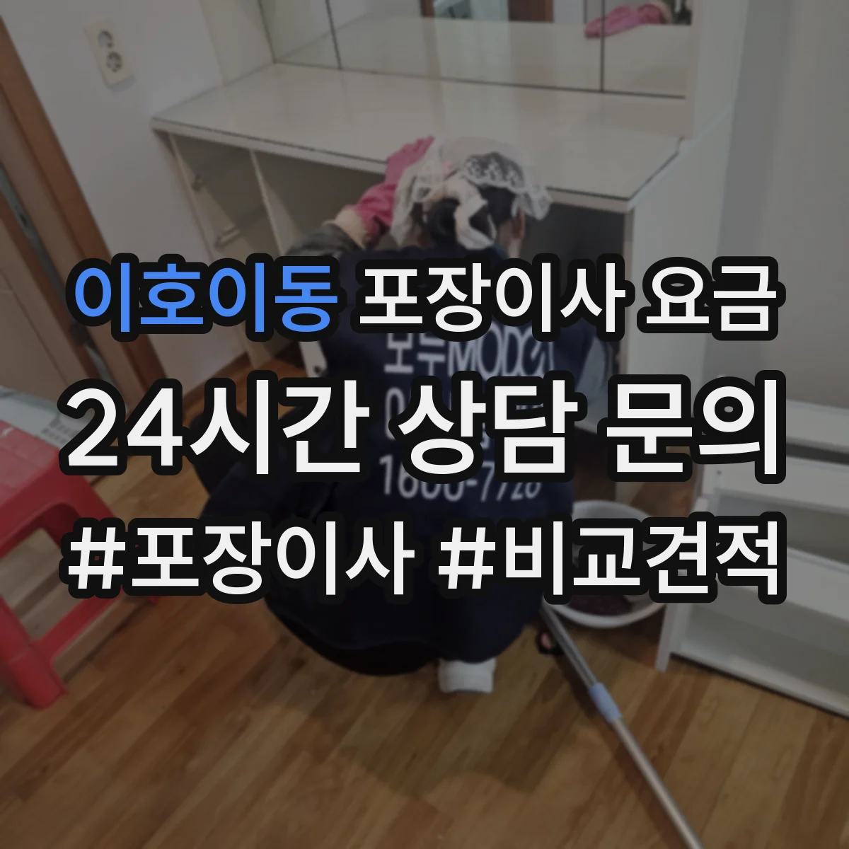 이호이동 포장이사 요금