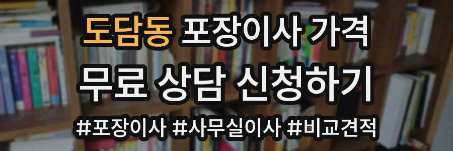 도담동 포장이사 가격