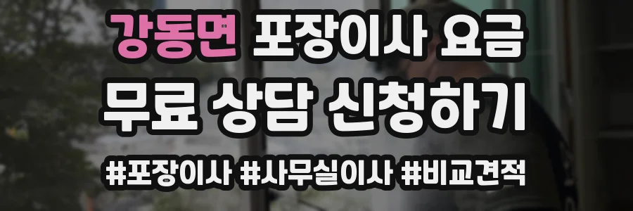 강동면 포장이사 요금