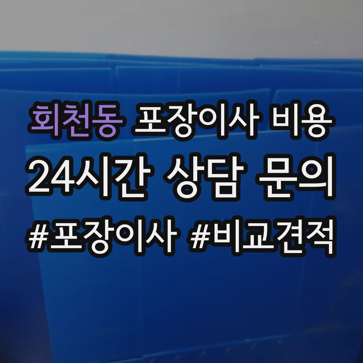 회천동 포장이사 비용