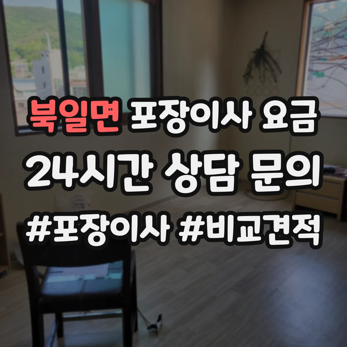 북일면 포장이사 요금