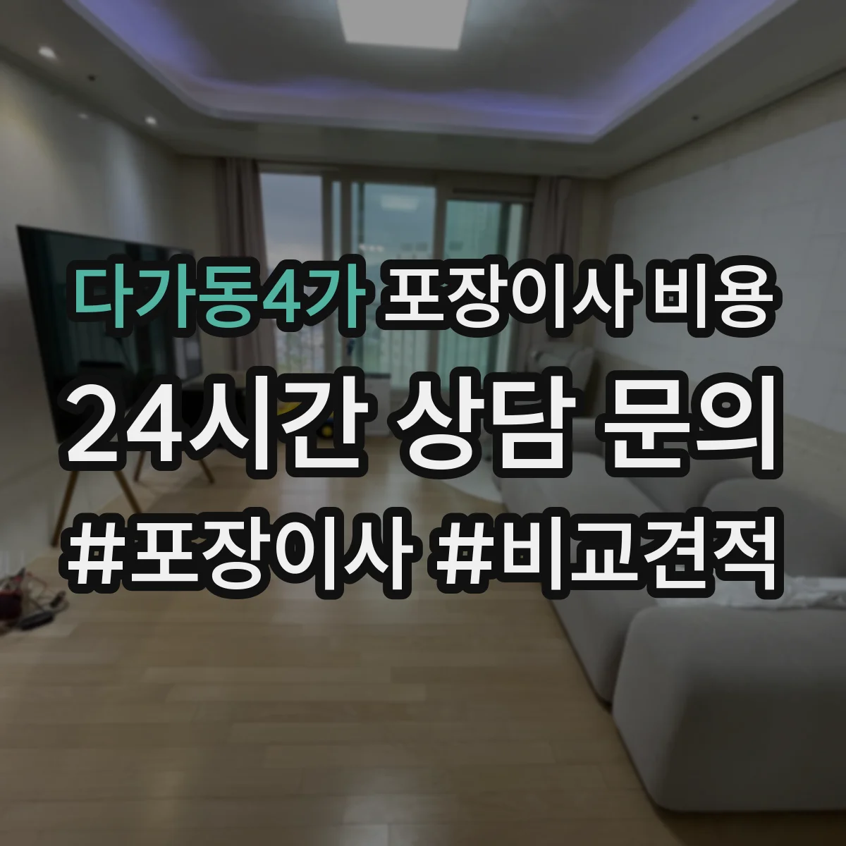 다가동4가 포장이사 비용