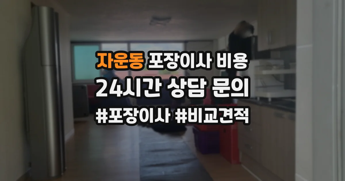 자운동 포장이사 비용