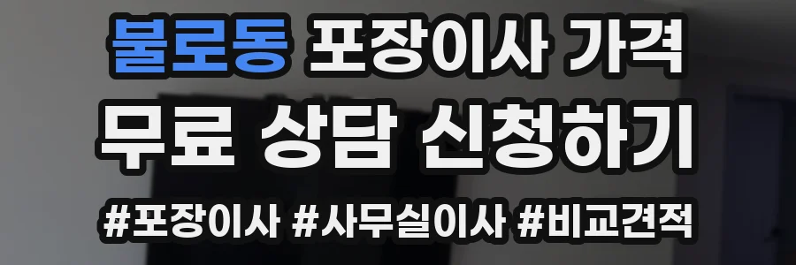 불로동 포장이사 가격