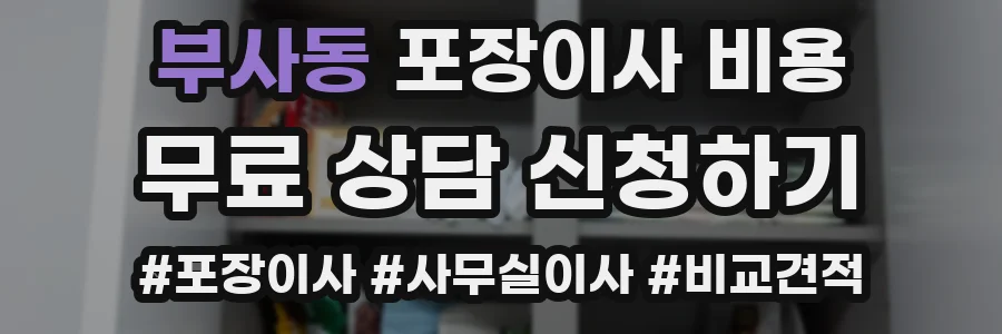 부사동 포장이사 비용