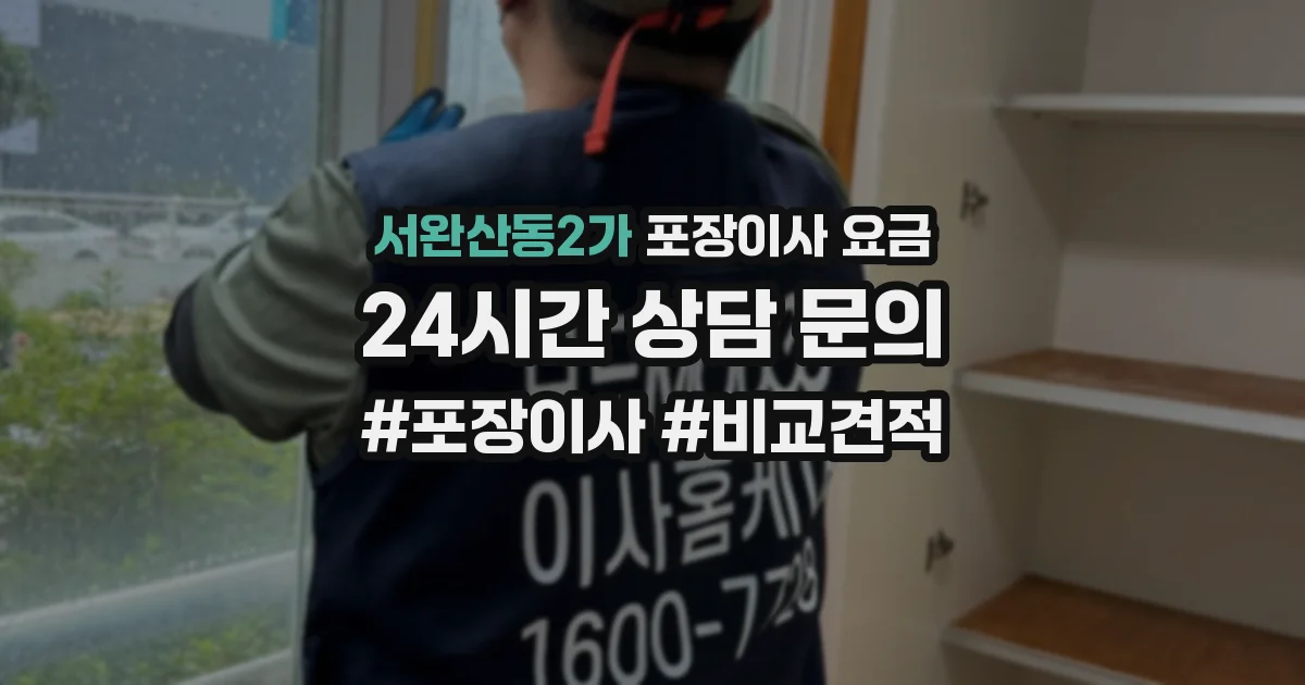 서완산동2가 포장이사 요금