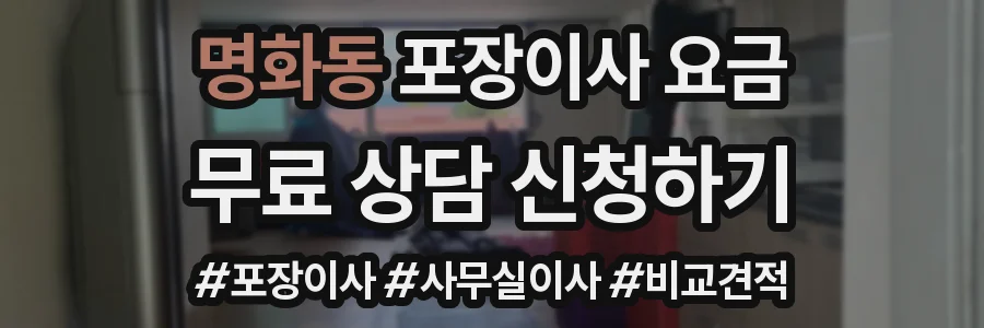 명화동 포장이사 요금