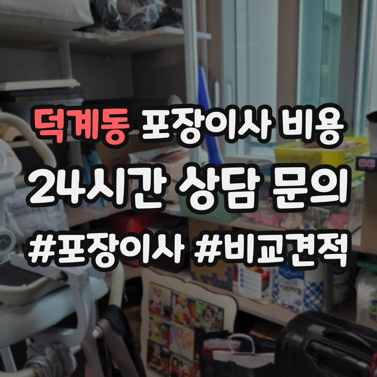 덕계동 포장이사 비용