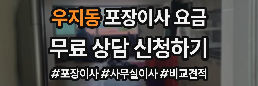 우지동 포장이사 요금