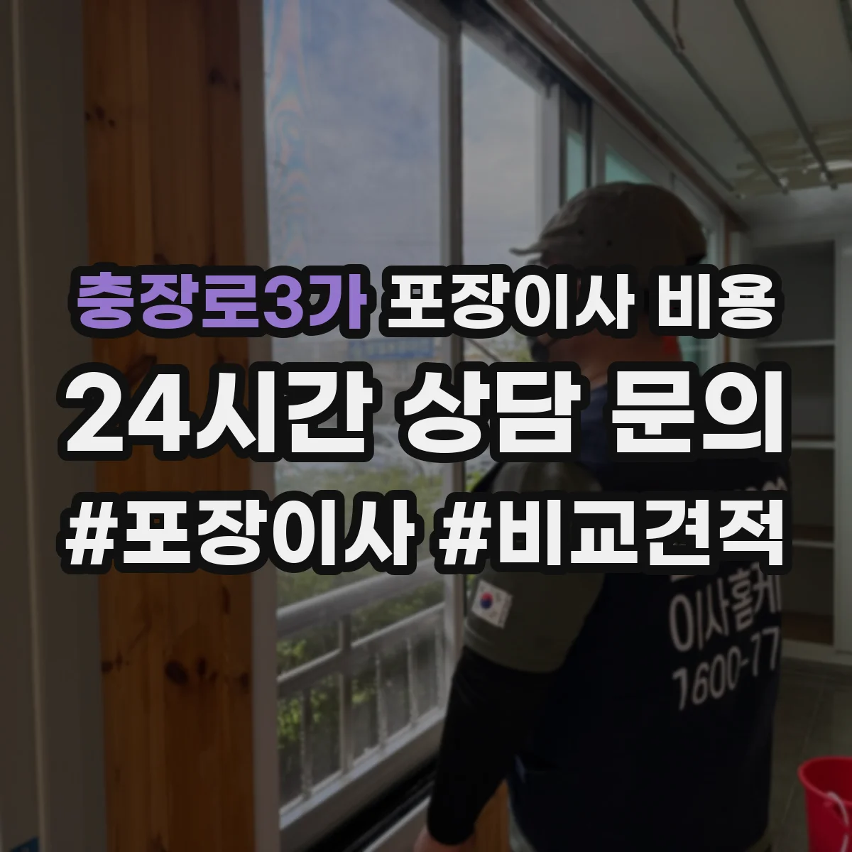 충장로3가 포장이사 비용