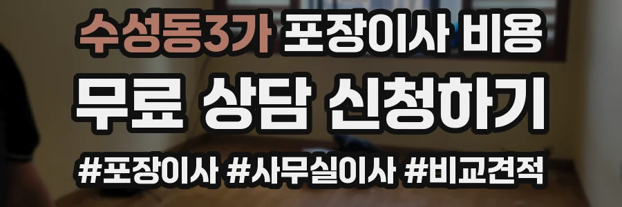수성동3가 포장이사 비용