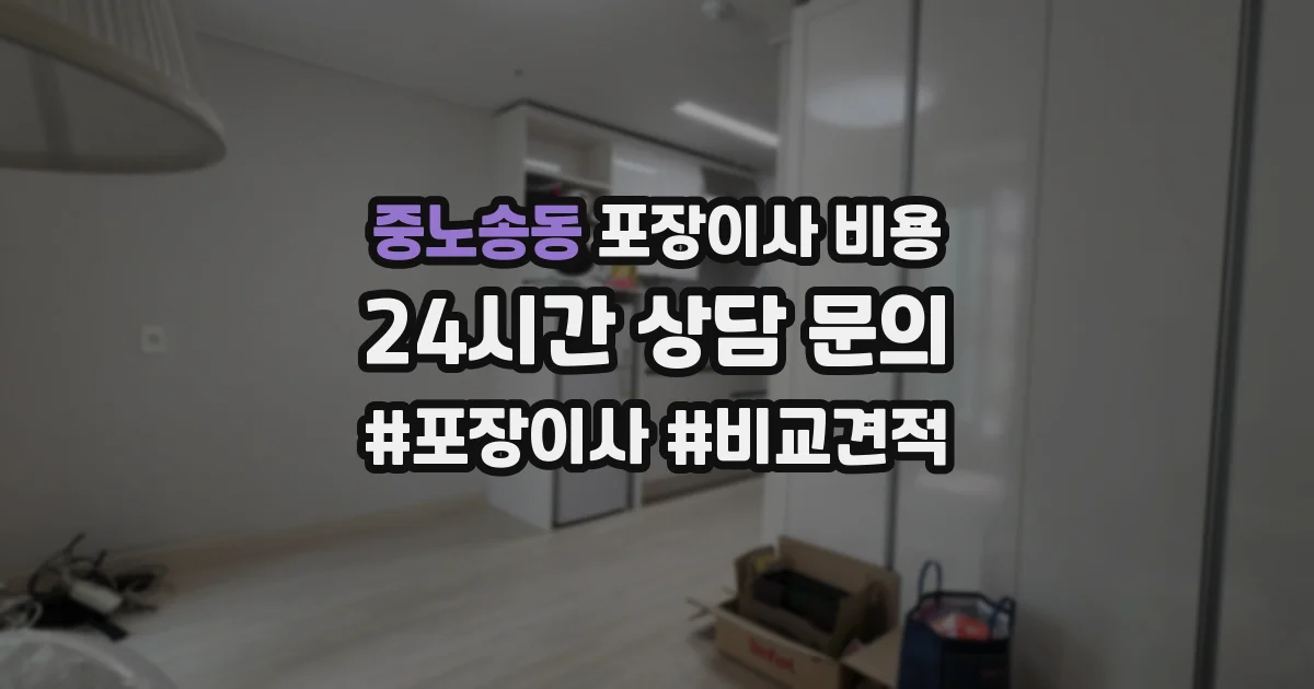 중노송동 포장이사 비용