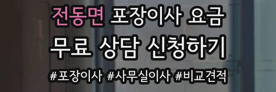 전동면 포장이사 요금