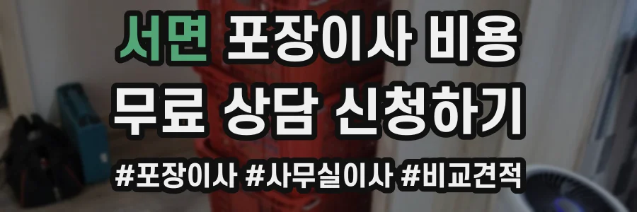 서면 포장이사 비용