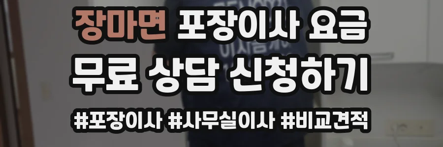 장마면 포장이사 요금