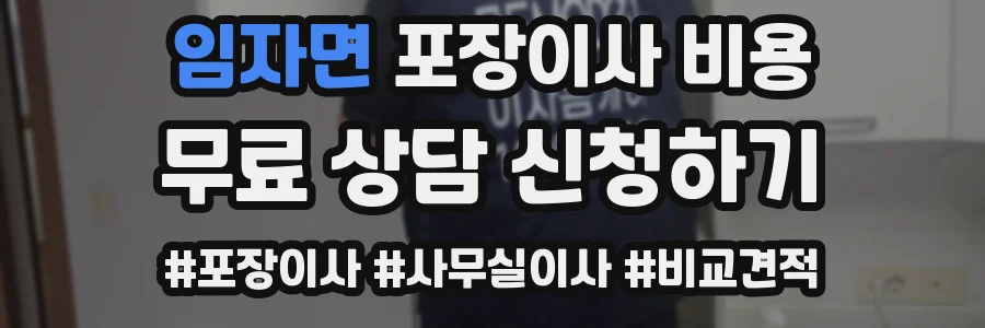 임자면 포장이사 비용