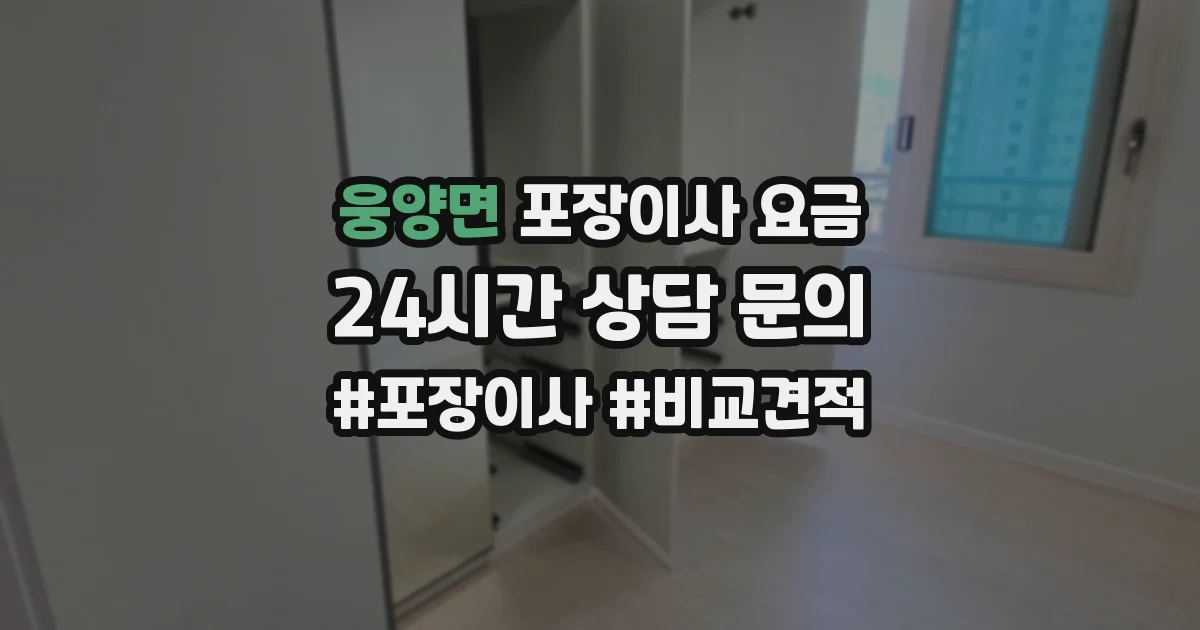 웅양면 포장이사 요금