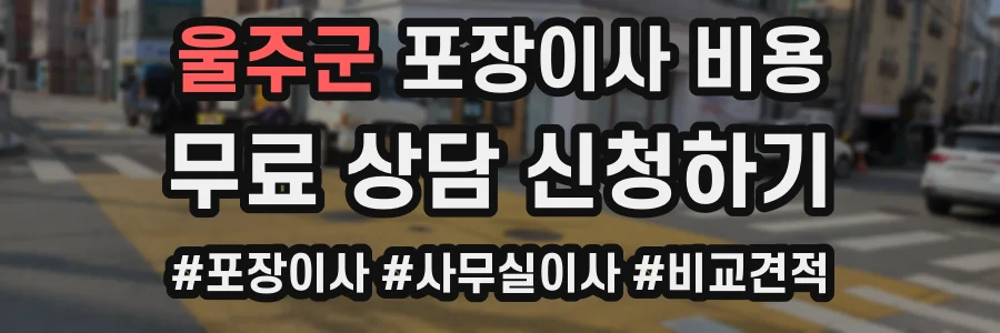 울주군 포장이사 비용