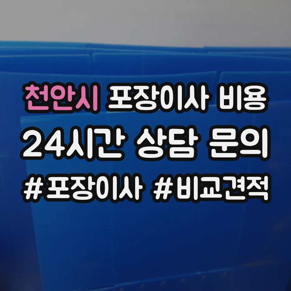 천안시 포장이사 비용 추가비 발생 전에 총액 계산 체크리스트