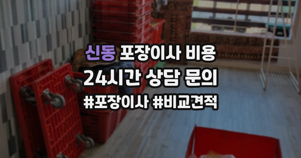 신동 포장이사 비용