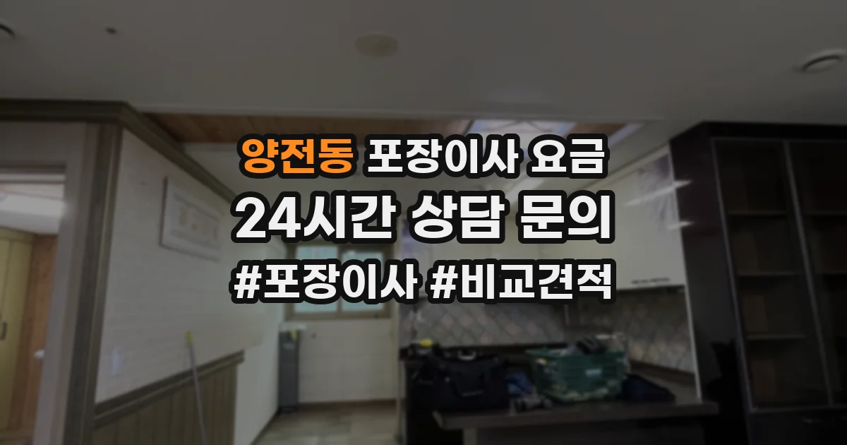 양전동 포장이사 요금