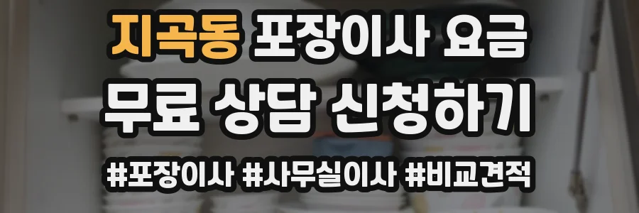 지곡동 포장이사 요금