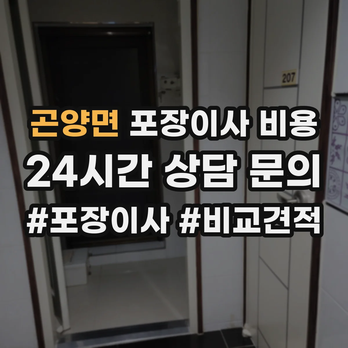 곤양면 포장이사 비용