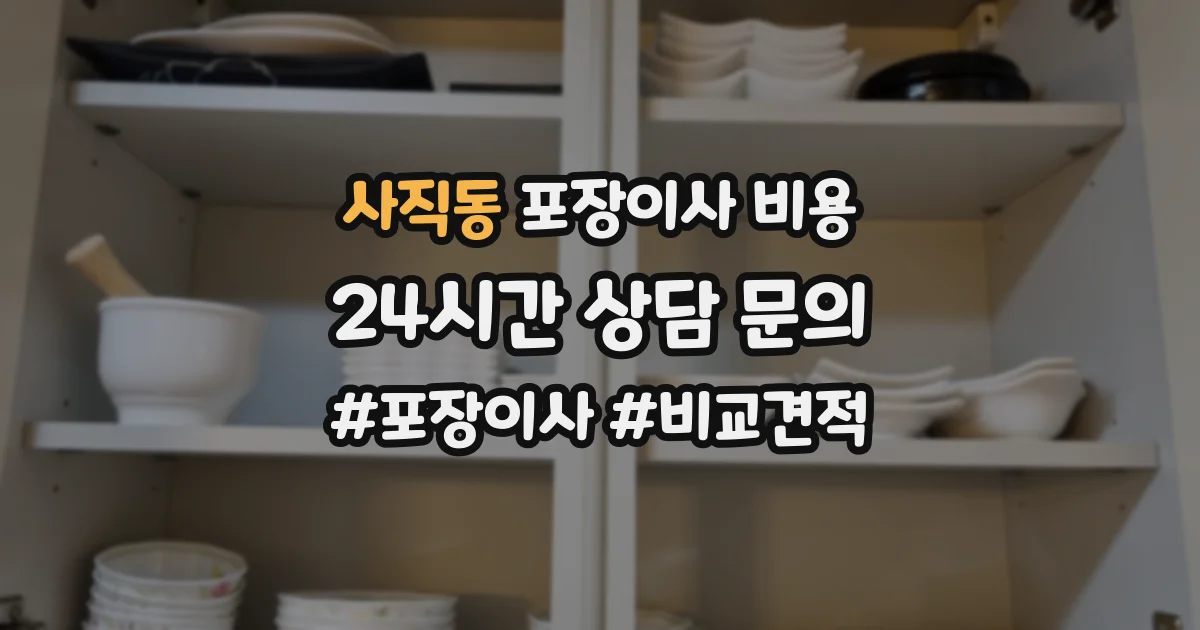 사직동 포장이사 비용