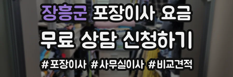장흥군 포장이사 요금