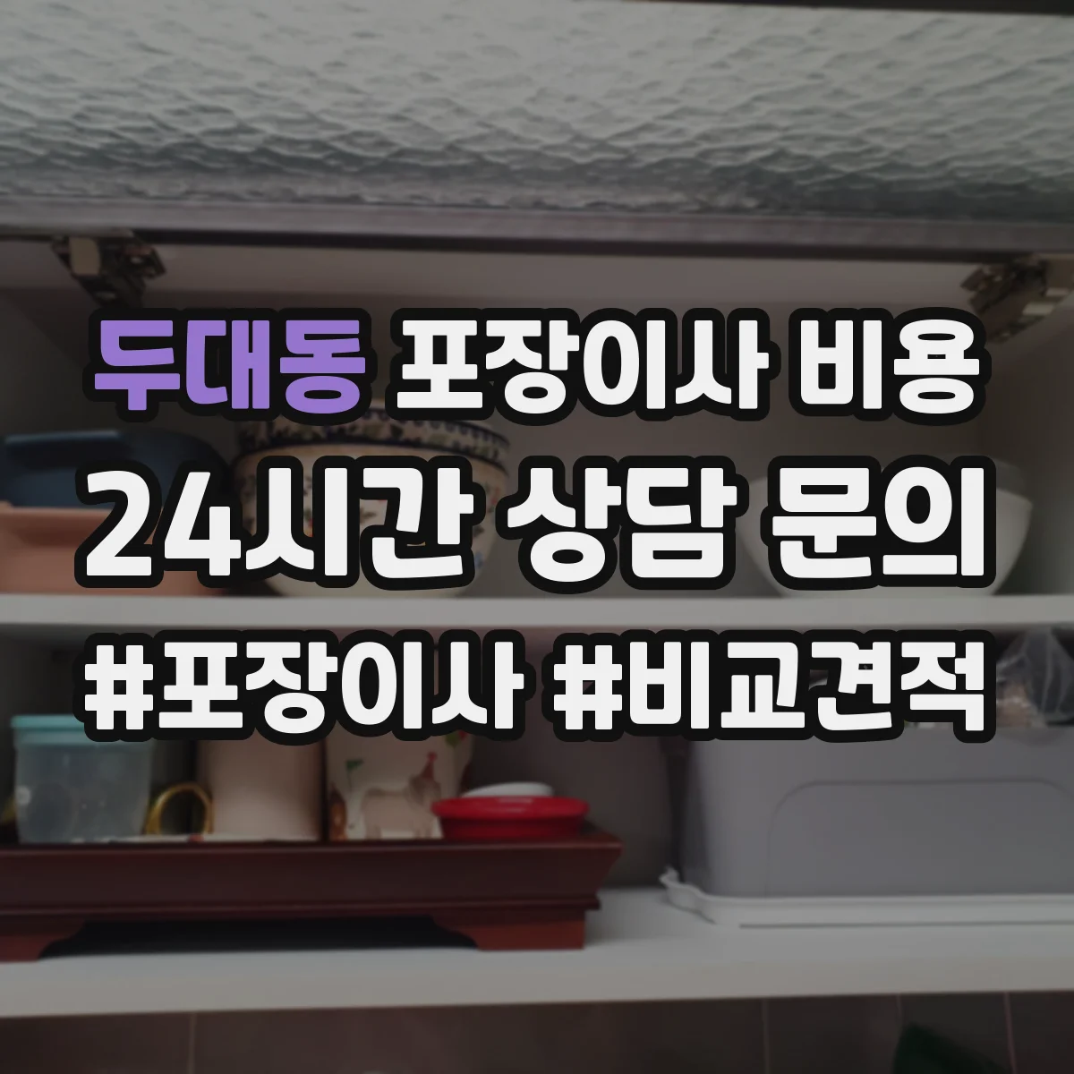 두대동 포장이사 비용