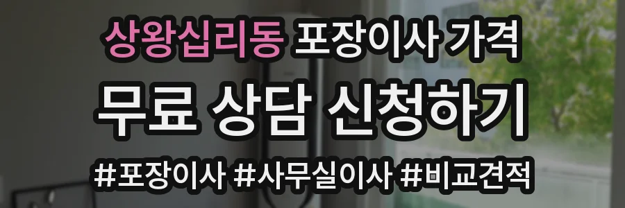 상왕십리동 포장이사 가격