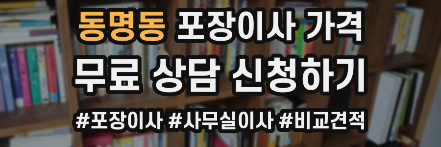 동명동 포장이사 가격