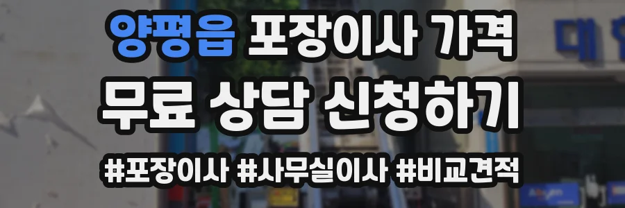 양평읍 포장이사 가격