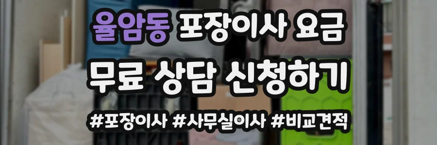 율암동 포장이사 요금