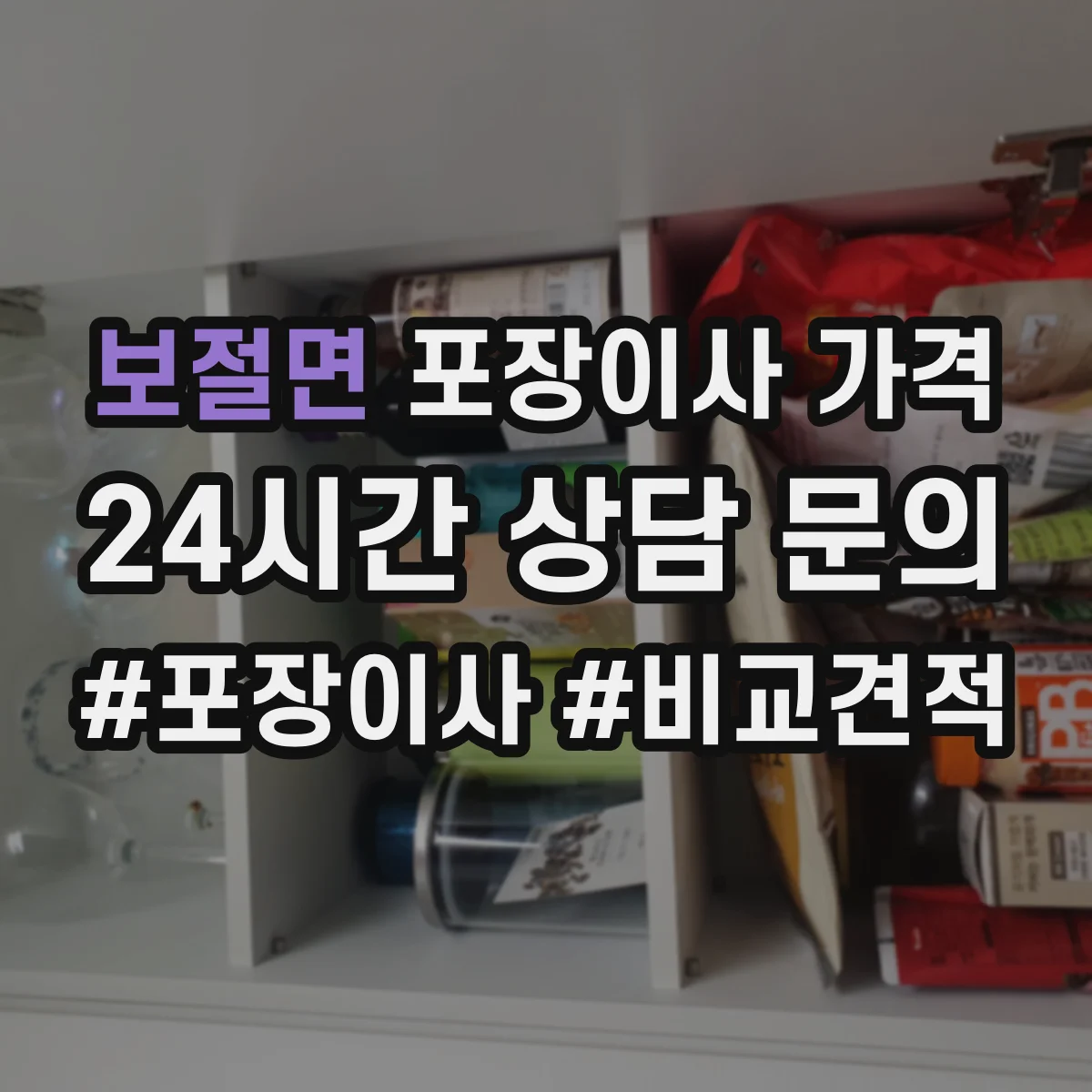 보절면 포장이사 가격