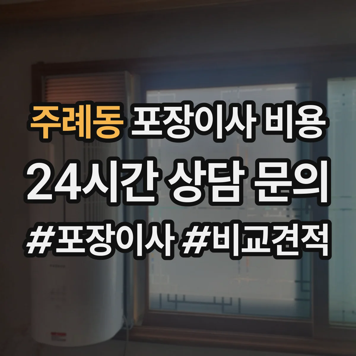 주례동 포장이사 비용