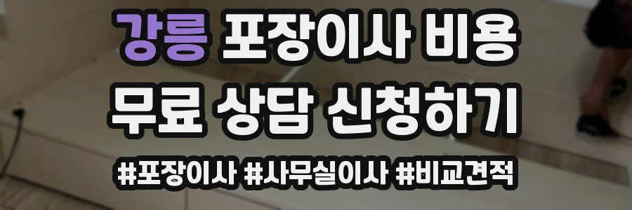 강릉 포장이사 비용