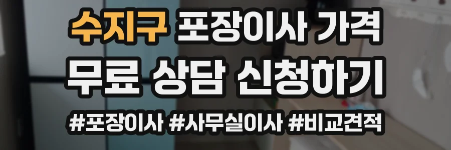수지구 포장이사 가격