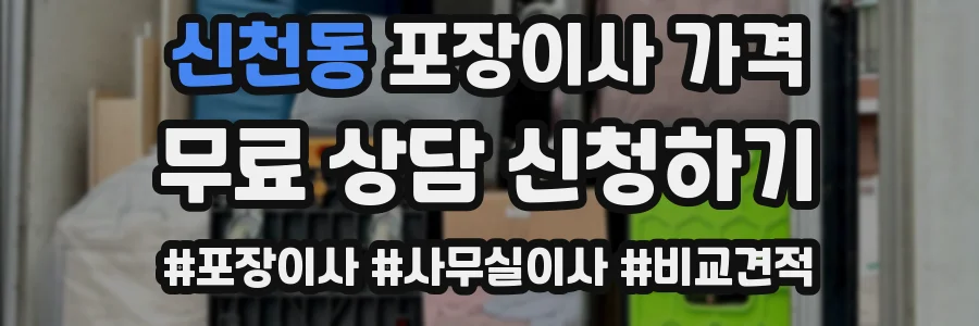신천동 포장이사 가격