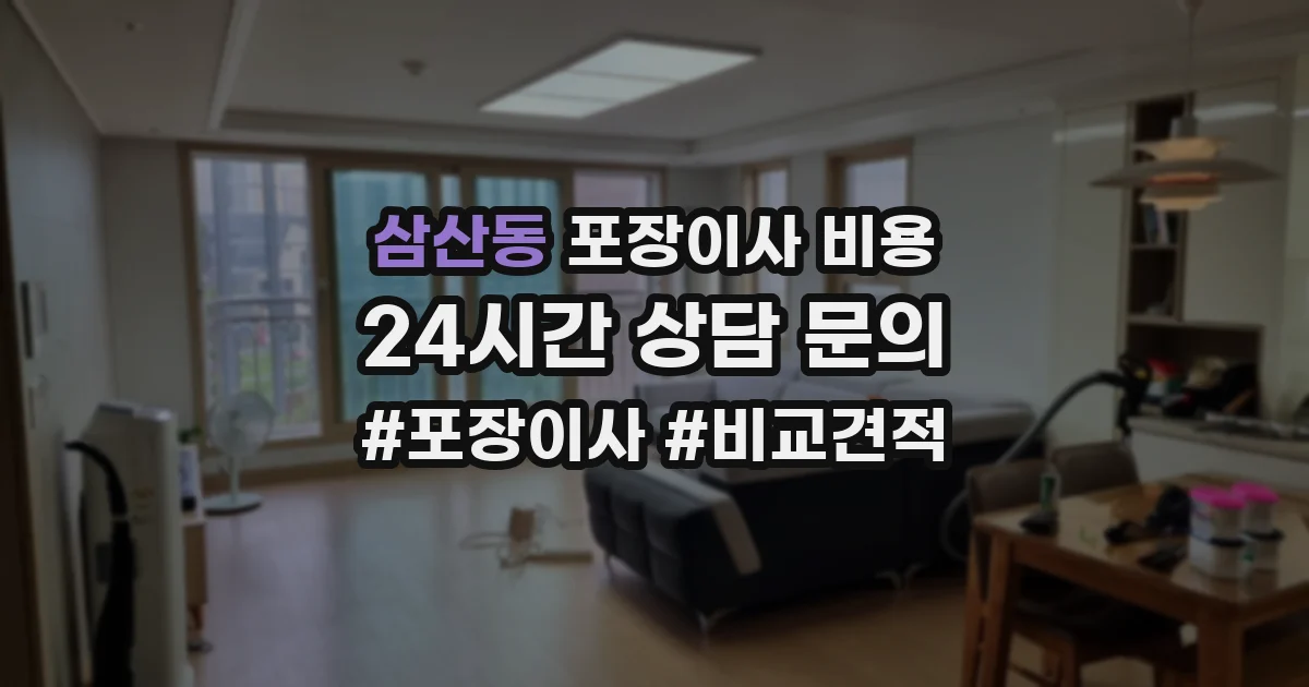 삼산동 포장이사 비용