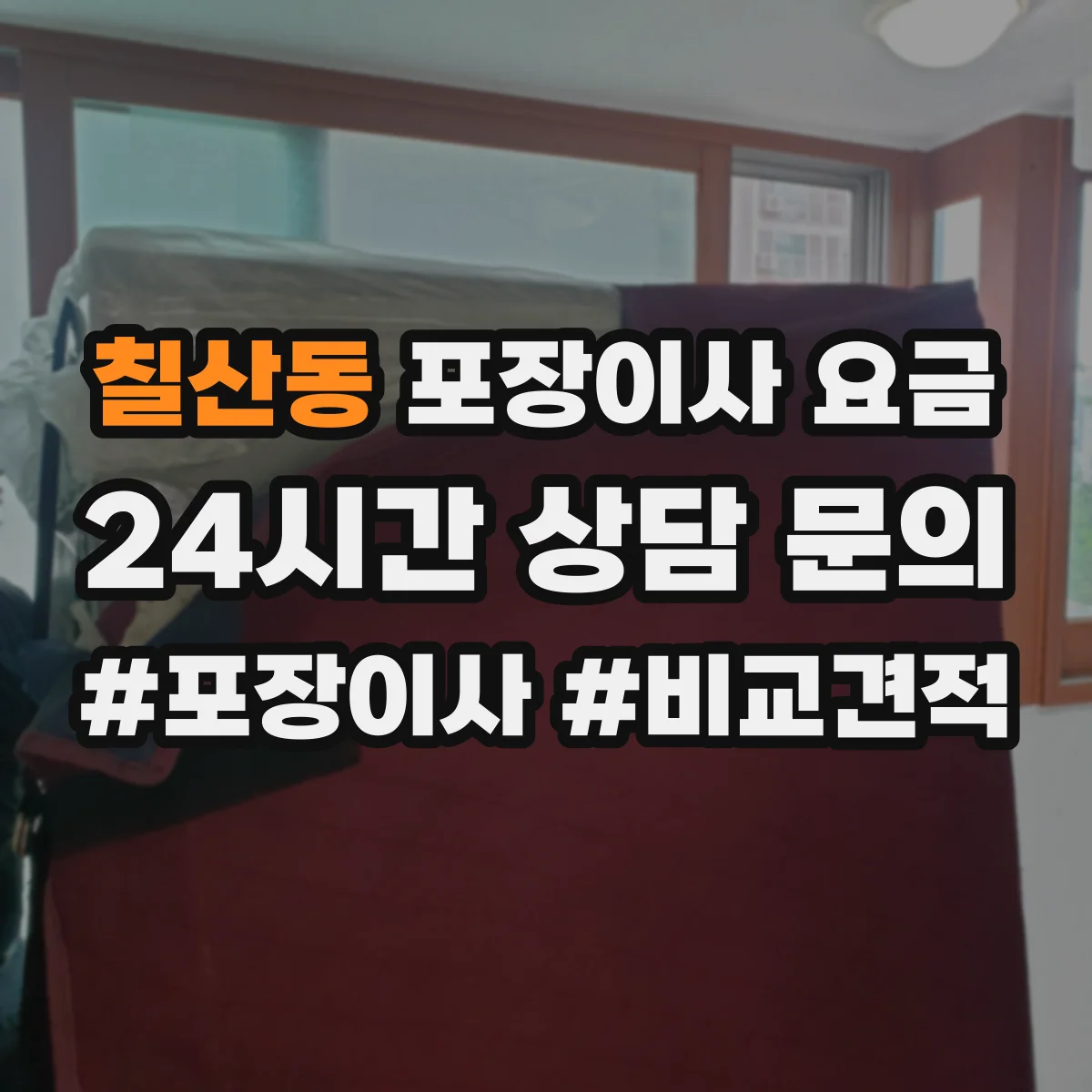 칠산동 포장이사 요금