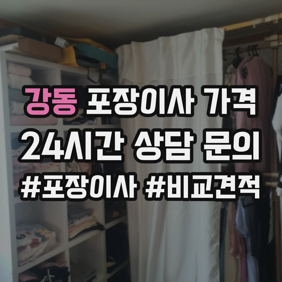 강동 포장이사 가격