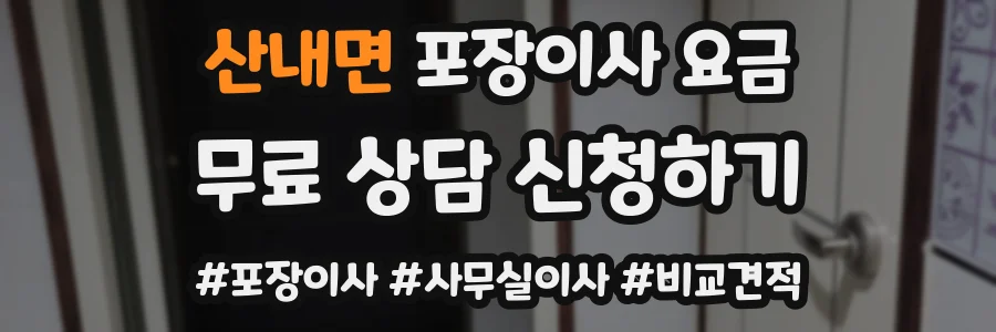 산내면 포장이사 요금