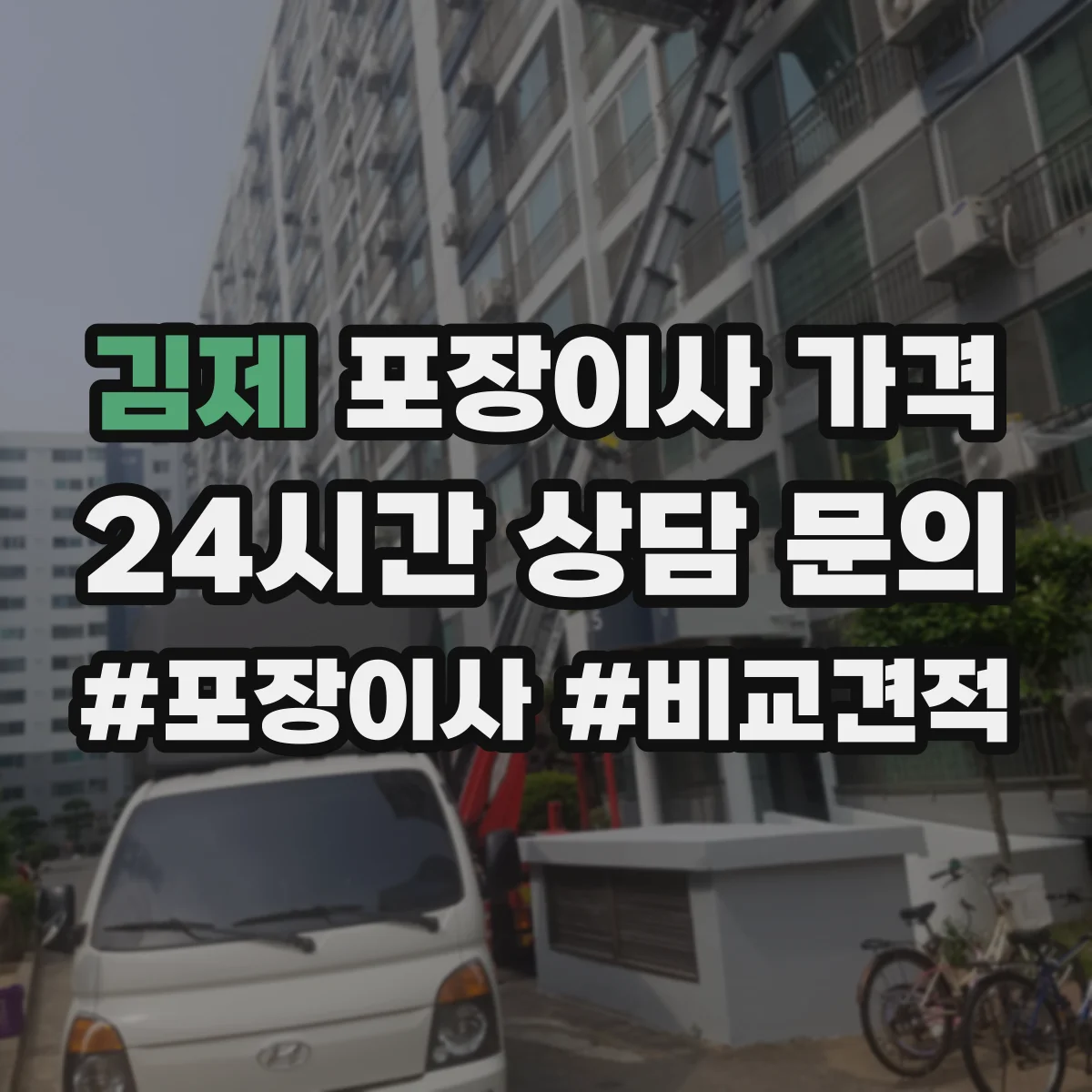 김제 포장이사 가격 결정 전 폐기물 처리 방법과 비용 기준