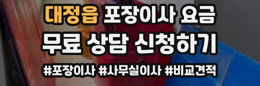 대정읍 포장이사 요금