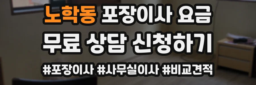 노학동 포장이사 요금